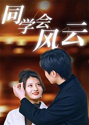 同学会风云