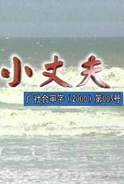 小丈夫1999