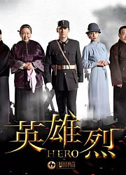 英雄烈