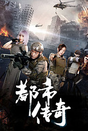 都市传奇