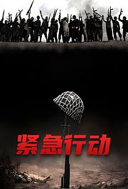 紧急行动DVD版