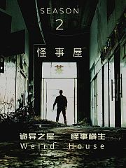 怪事屋第2季