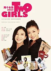 两个女孩的那些事