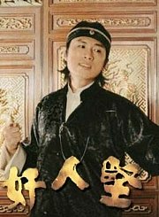 奸人坚-粤语版