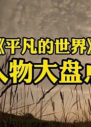 《平凡的世界》原著：人物大盘点