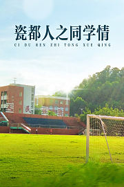 瓷都人之同学情