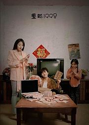 重回1998