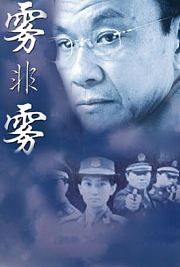 雾非雾