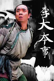 李大本事