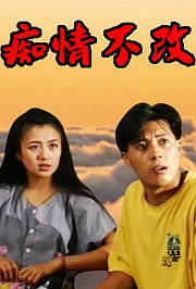 痴情不改