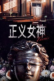 正义女神