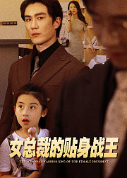 女总裁的贴身战王