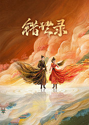错世录