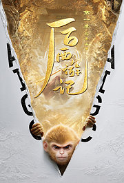 后西游记第1季