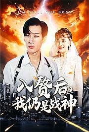 入赘后，我仍是战神