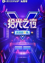 腾讯视频十周年庆典