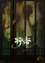 新聊斋