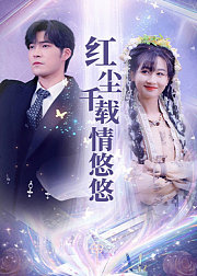 红尘千载情悠悠