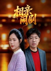 相亲闹剧