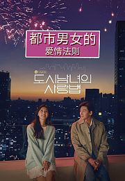 都市男女的爱情法则