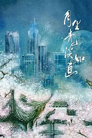 月里青山淡如画