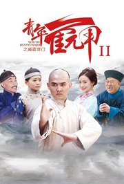 青年霍元甲之威震津门