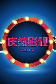 庆然影视