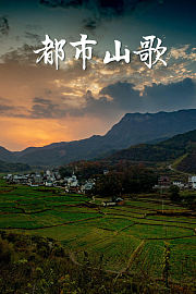 都市山歌