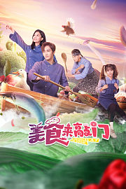 美食来敲门
