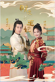财迷小王妃