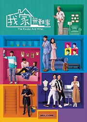 我家无难事粤语版