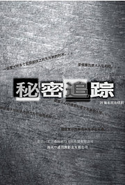 秘密追踪