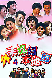 外来媳妇本地郎4