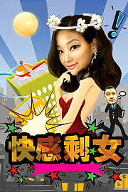 快感剩女