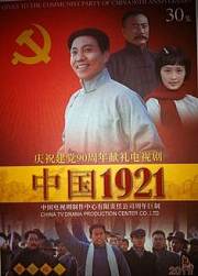 中国1921