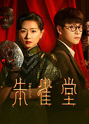 朱雀堂点映礼花絮礼包