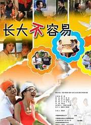 长大不容易