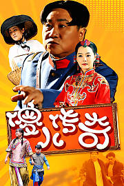 傻儿传奇