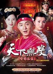 天下无双