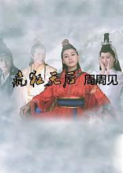 疯狂天后周周见