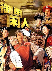 御用闲人-普通话版
