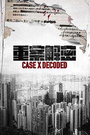重案解密