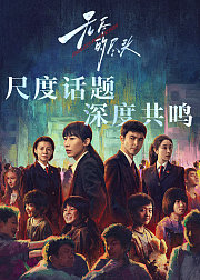 《无尽的尽头》开播活动专属花絮集
