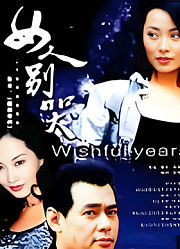 愿望年代