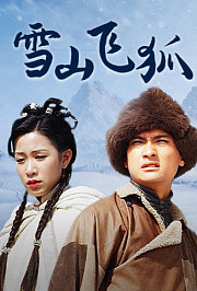 雪山飞狐陈锦鸿版