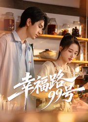 幸福路99号