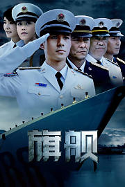 旗舰