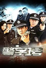 警字一号