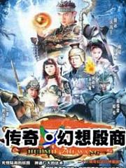 传奇·幻想殷商