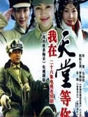 我在天堂等你
